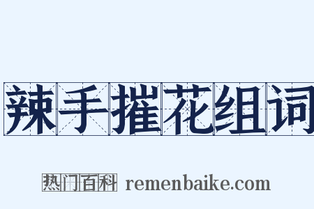 辣手摧花组词是什么意思的图片